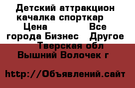 Детский аттракцион качалка спорткар  › Цена ­ 36 900 - Все города Бизнес » Другое   . Тверская обл.,Вышний Волочек г.